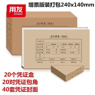 用友记账凭证封面包角纸凭证盒优惠套装增票规格凭证配套ST600120