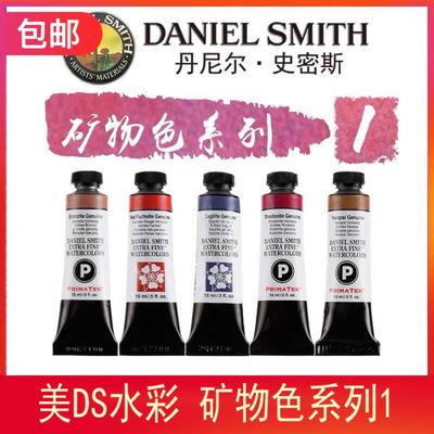 美国进口 ds水彩DanielSmith矿物水彩颜料15ml绘画颜料