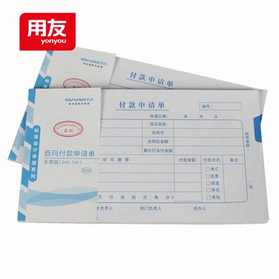 用友西玛原始财务用品10本凭证24*14cm领用付款申请单X1-SS011511