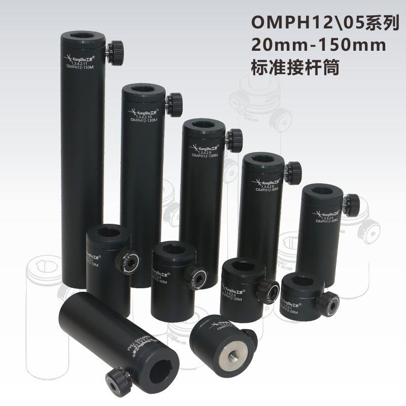 OMPH系列12mm接杆筒\0.5英寸接杆筒\光学接杆\光学支杆筒