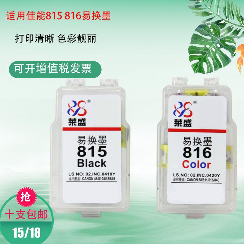 莱盛易换墨 适用佳能2580 2880s打印机845 846 815 816内胆小墨盒