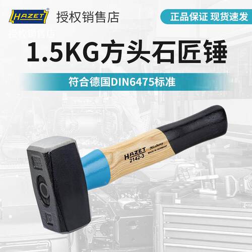 HAZET德国进口榔头锤子石匠锤石工锤大锤重型拆墙方头锤1.5KG