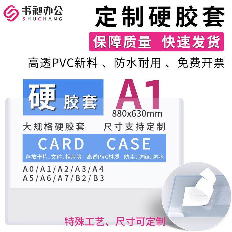 硬胶套A1/A2硬卡套B2/B3横款竖款文件保护透明海报套收藏工程图纸