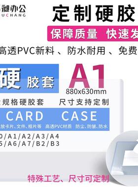 硬胶套A1/A2硬卡套B2/B3横款竖款文件保护透明海报套收藏工程图纸