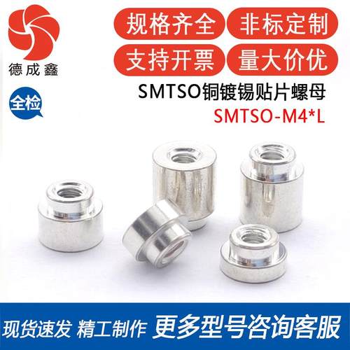 SMTSO-M4-12/13/15/17/18/20/25/28贴片铜镀锡螺母柱PCB主板焊锡