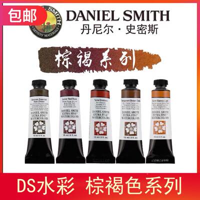 美国进口 Daniel Smith水彩颜料DS绘画颜料15ML 棕褐系列
