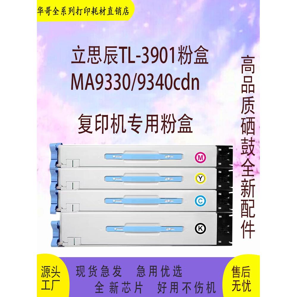 适用立思辰TL-3901黑色粉盒硒鼓MA9340cdn 9360cdn彩色激光复合机