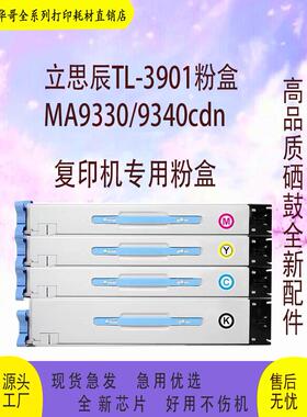 适用立思辰TL-3901黑色粉盒硒鼓MA9340cdn 9360cdn彩色激光复合机