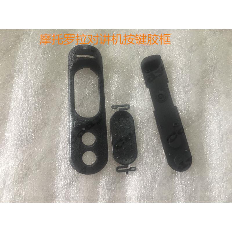 摩托罗拉对讲机XiR P8668 P8600 GP328D GP338D 框胶PTT发射按键