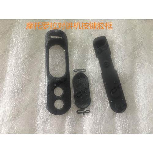 摩托罗拉对讲机XiR P8668 P8600 GP328D GP338D 框胶PTT发射按键