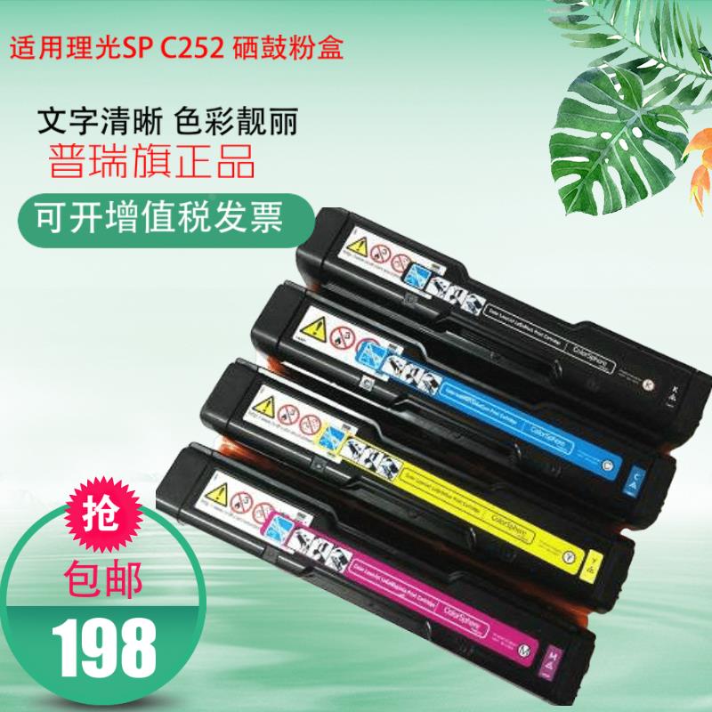 适用理光SP C252硒鼓粉盒SPC252e C252SF C252DN打印机硒鼓粉盒