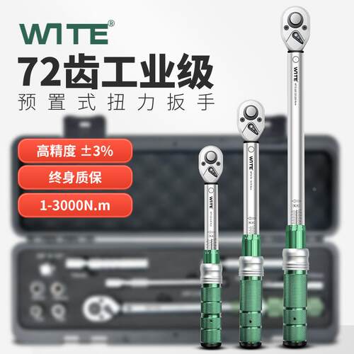 WITE唯特扭力扳手高精度预置式扭矩套装火花塞自行车汽修公斤扳手