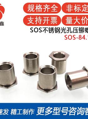 SOS-84.1-15光孔无螺纹无牙压铆螺母柱不锈钢本色P EM标准外径6.0