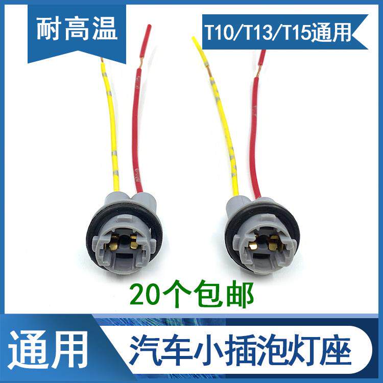 汽车t10示宽灯灯座插泡倒车牌照灯插座头T13T15底座LED插泡12V24V