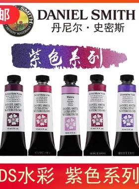 美国进口 Daniel Smith进口DS专业美术绘画水彩颜料15ML 紫色系列