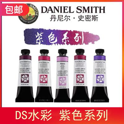 美国进口 Daniel Smith进口DS专业美术绘画水彩颜料15ML 紫色系列