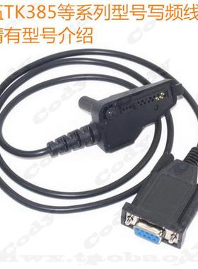 建伍TK2140 TK2180 TK385 TK285 TK3180 串口写频线