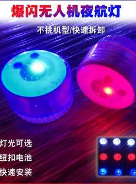 航模无人机led夜航灯通用爆闪灯御mini/air2S/御2/兽906照明常亮