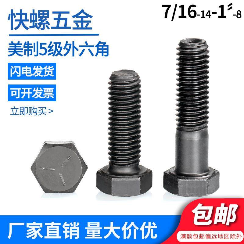 美制5级外六角螺栓M7/16M3/4 ANSI/ASME B18.2.1美标六角头螺丝钉