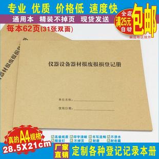 《仪器设备器材报废报损登记册》大中院校科研机构教学设备管理表