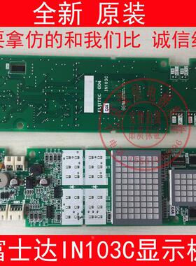 富士达电梯IN103C 外呼显示板 外呼板in103c 富士达IN103C 显示板