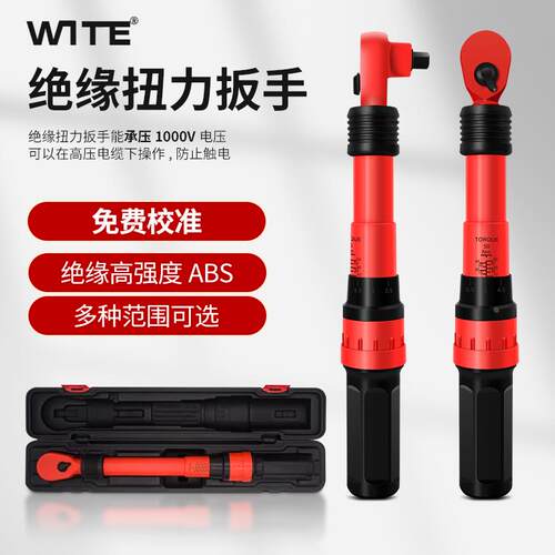 WITE进口绝缘扭力扳手预置式高精度耐高压1000V力矩扭矩汽修板VDE