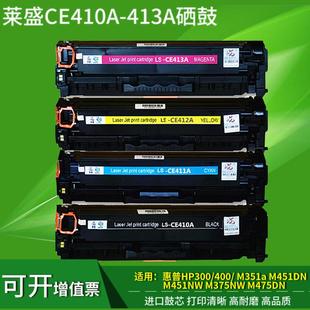 M375n 莱盛CE410A硒鼓 M451dn 适用HP惠普M351a HP305A碳粉盒 475