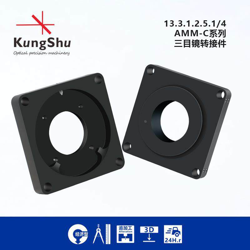 工术(KungShu）三目镜转接件