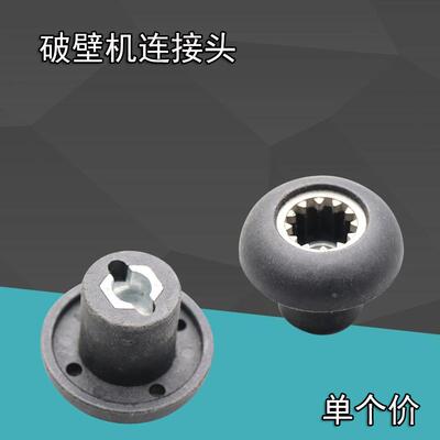 沙冰机通用传承器配件连接器现磨豆浆机破壁料理机齿轮蘑菇头中