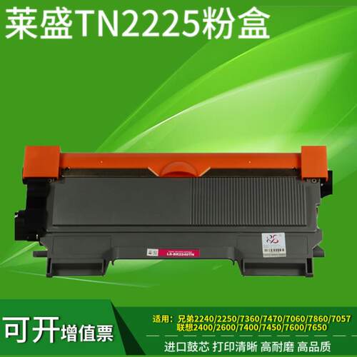 莱盛TN2225粉盒 适用兄弟2215墨盒 2240 2250 7470 7060 7360硒鼓
