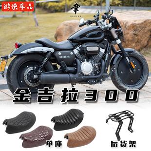 奔达金吉拉300改装单人坐垫单座沙发座垫舒适毛毛虫后货架后靠背