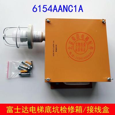 华升富士达电梯底坑检修盒 对讲盒 检修箱 底坑接线盒 6154AANC1A