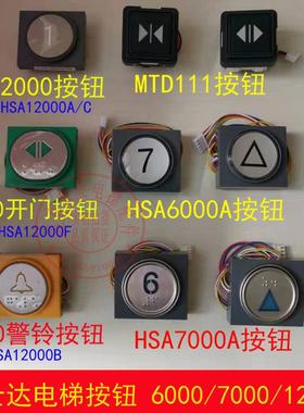 富士达电梯按钮 MTD111 HSA7000A HSA12000A/C/B/F 按键 HSA6000A