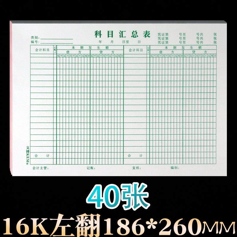 科目汇总表大号16开会计财务用厚表单凭证账本财税理财办公用40张