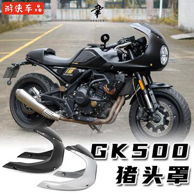 高金GK500改装大猪头罩无损直上咖啡套件Brixton crossfire 500