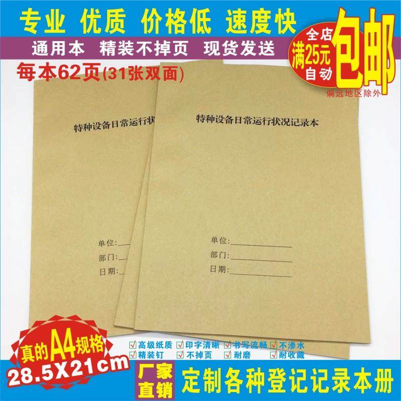 《特种设备日常运行状况记录本》通用机器机械设备运行状况处理本