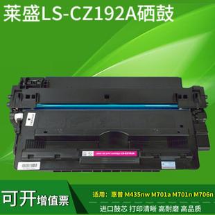 M435nw M701a M701n HP93A硒鼓 莱盛适用惠普HP M706n CZ192A