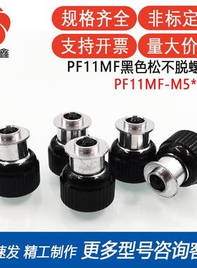 PF11MF-M5-0/1/2BL黑色松不脱螺钉黑色手拧弹簧螺钉黑色压板螺钉