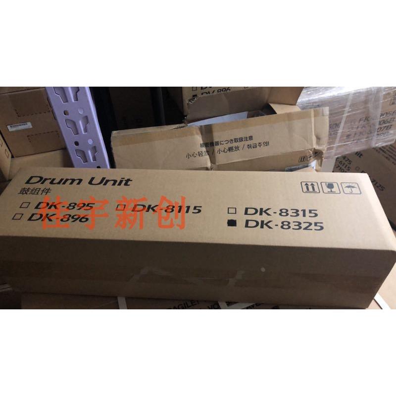 原装京瓷2550ci 2551ci硒鼓鼓组件2551感光鼓2550套鼓DK-8325硒鼓