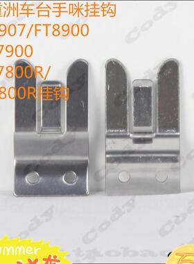 八重洲车台手咪挂钩FT1907/FT8900/FT7900/FT7800R/FT8800R挂钩