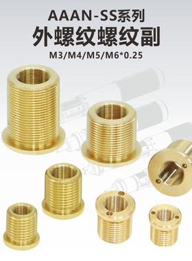 AAAN-SS系列外螺纹螺纹副\精密细牙螺丝\螺母\M3M4M5M6X0.25