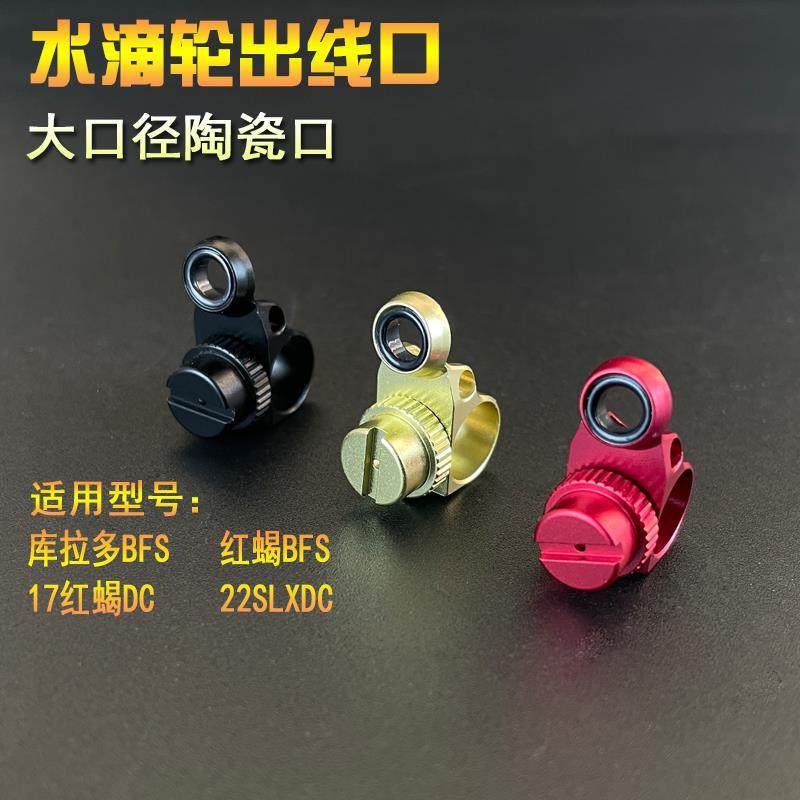 水滴轮改装配件适用库拉多bsf出线口红蝎bfs22slxdc陶瓷孔导线规