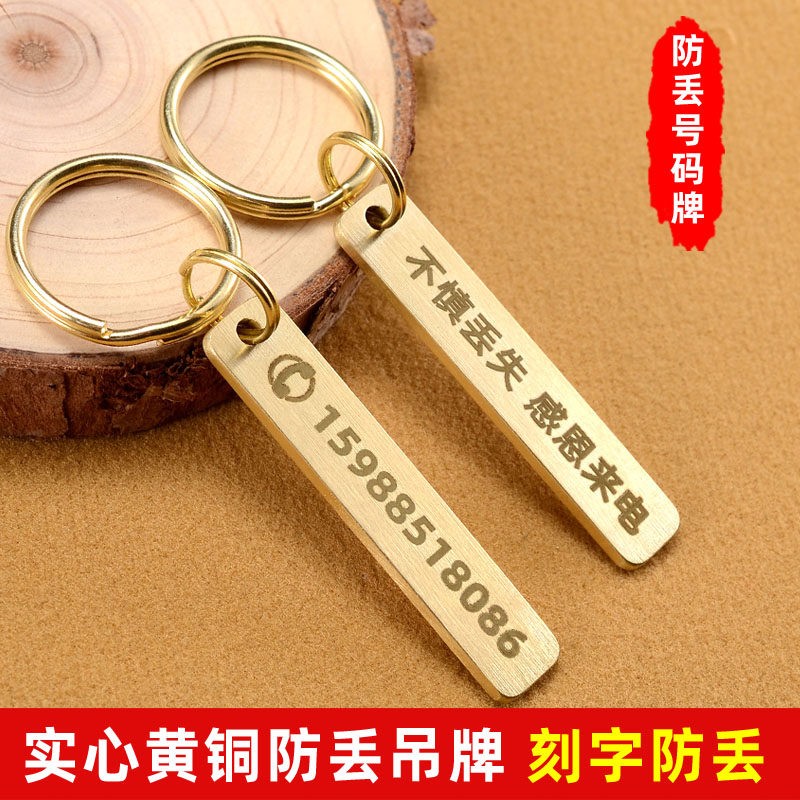 防丢号码牌汽车钥匙扣黄铜刻字图片