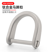 钛合金马蹄扣D型马镫扣钥匙扣配件男女锁匙扣创意汽车钥匙扣挂件