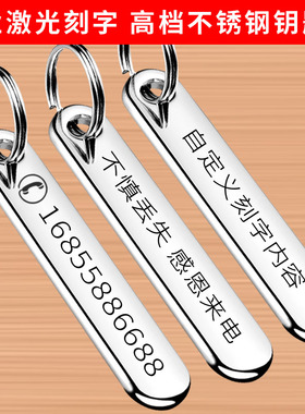 防丢号码牌钥匙扣挂件男女汽车链不锈钢挂饰电话手机定制激光刻字