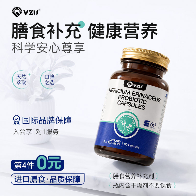 VZU猴头菇免疫胶囊呵护健康SQ