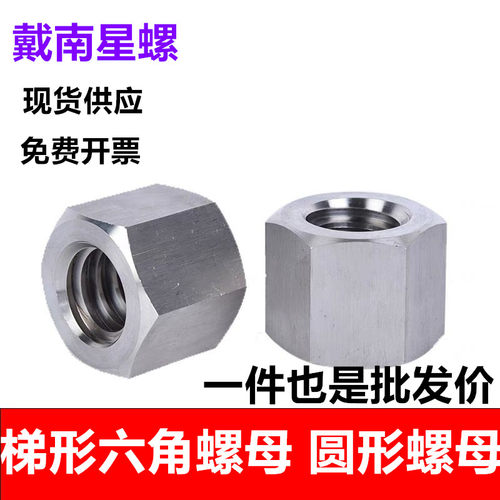 304不锈钢梯形六角螺母圆形螺母