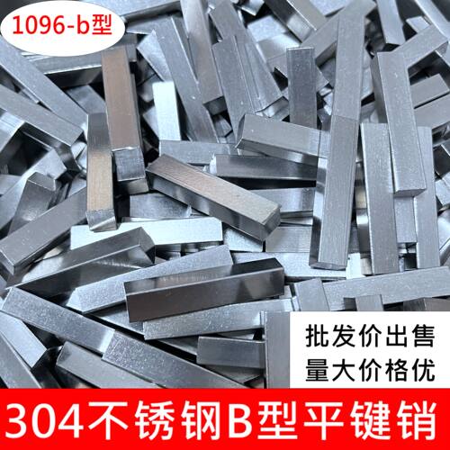 批发304不锈钢B型平键销GB1096-b销子两头定位方键M4M5M6M8M12M16