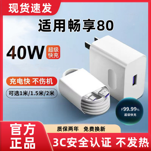 适用华为畅享80充电器原装超级快充畅享80充电线闪充畅享80充电头快充畅享80数据线加长40