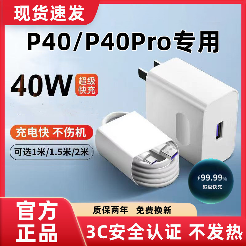 适用华为P40充电器原装超级快充华为P40Pro充电线闪充华为P40充电头快充华为P40Pro数据线加长40